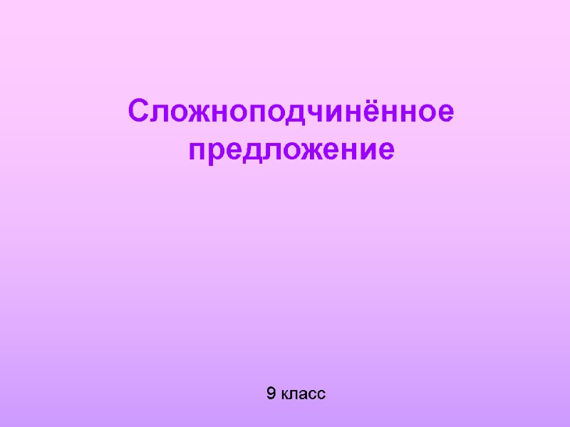 Сложноподчинённое предложение 9 класс